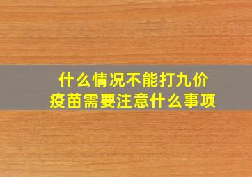 什么情况不能打九价疫苗需要注意什么事项