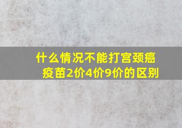 什么情况不能打宫颈癌疫苗2价4价9价的区别