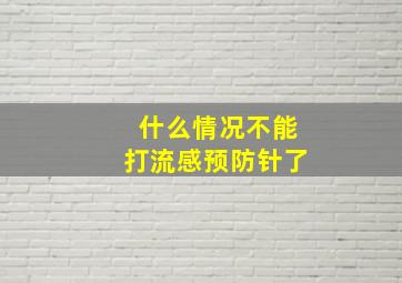 什么情况不能打流感预防针了