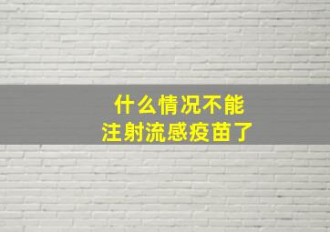 什么情况不能注射流感疫苗了