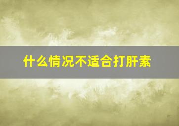 什么情况不适合打肝素