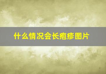 什么情况会长疱疹图片