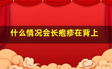 什么情况会长疱疹在背上