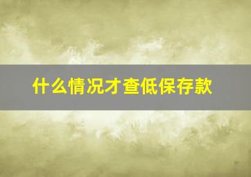 什么情况才查低保存款