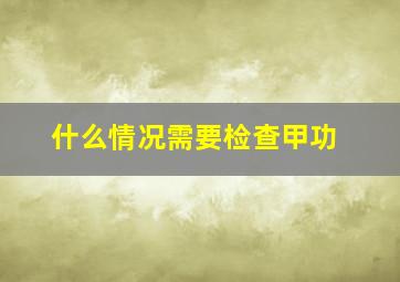 什么情况需要检查甲功