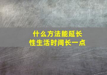 什么方法能延长性生活时间长一点