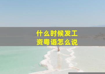 什么时候发工资粤语怎么说