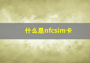 什么是nfcsim卡