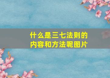 什么是三七法则的内容和方法呢图片