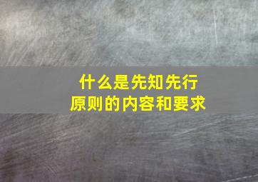 什么是先知先行原则的内容和要求