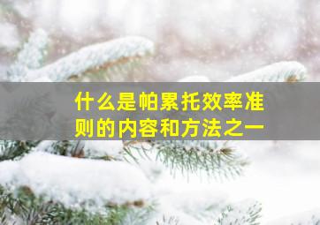 什么是帕累托效率准则的内容和方法之一