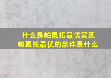 什么是帕累托最优实现帕累托最优的条件是什么