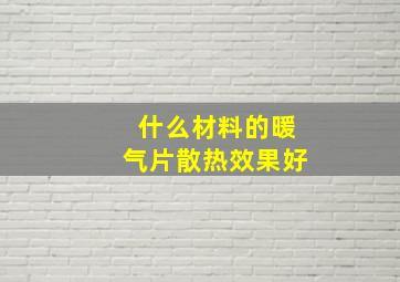 什么材料的暖气片散热效果好