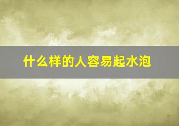 什么样的人容易起水泡