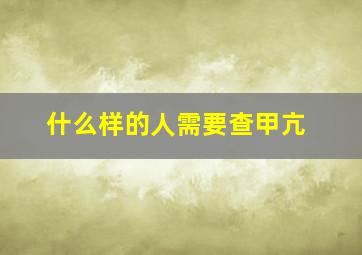 什么样的人需要查甲亢