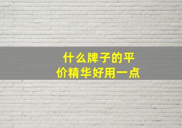 什么牌子的平价精华好用一点