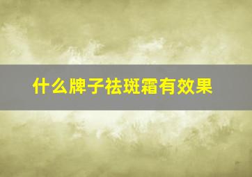 什么牌子祛斑霜有效果