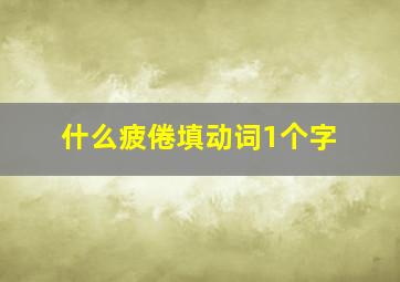 什么疲倦填动词1个字