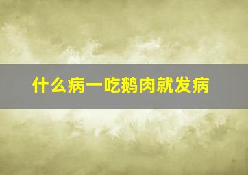 什么病一吃鹅肉就发病