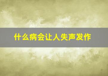 什么病会让人失声发作