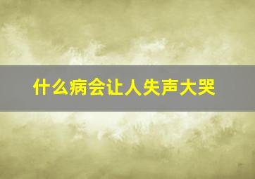 什么病会让人失声大哭