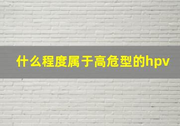 什么程度属于高危型的hpv