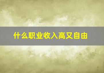 什么职业收入高又自由