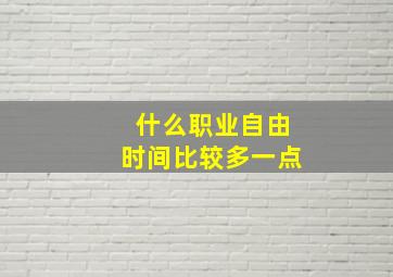 什么职业自由时间比较多一点