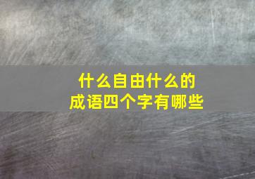 什么自由什么的成语四个字有哪些