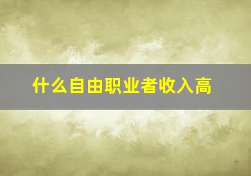 什么自由职业者收入高