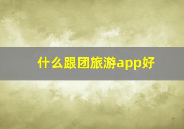 什么跟团旅游app好