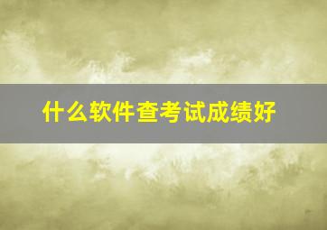 什么软件查考试成绩好