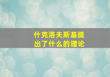 什克洛夫斯基提出了什么的理论