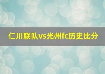 仁川联队vs光州fc历史比分