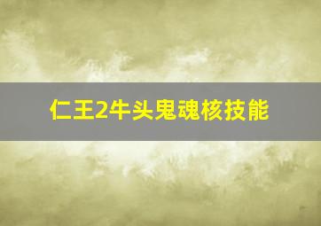 仁王2牛头鬼魂核技能