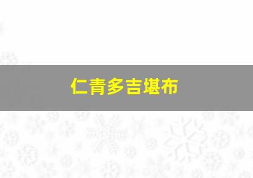 仁青多吉堪布