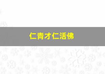 仁青才仁活佛