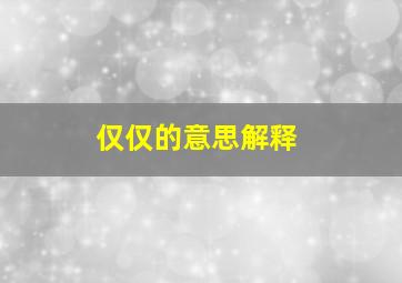 仅仅的意思解释