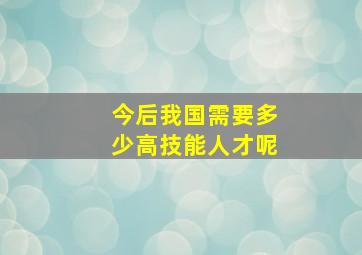 今后我国需要多少高技能人才呢