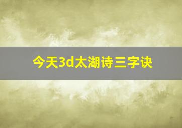 今天3d太湖诗三字诀