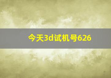 今天3d试机号626