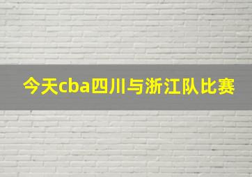 今天cba四川与浙江队比赛