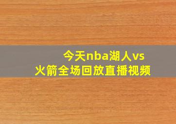 今天nba湖人vs火箭全场回放直播视频