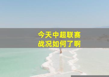 今天中超联赛战况如何了啊