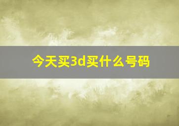 今天买3d买什么号码