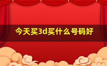 今天买3d买什么号码好