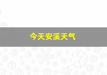 今天安溪天气