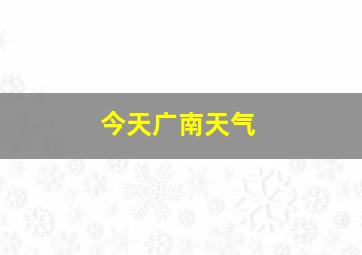 今天广南天气