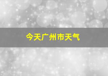 今天广州市天气