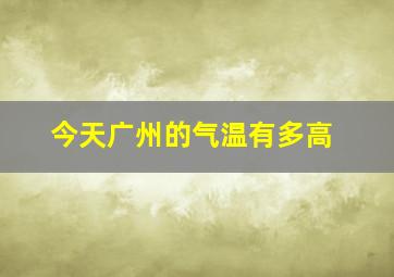 今天广州的气温有多高